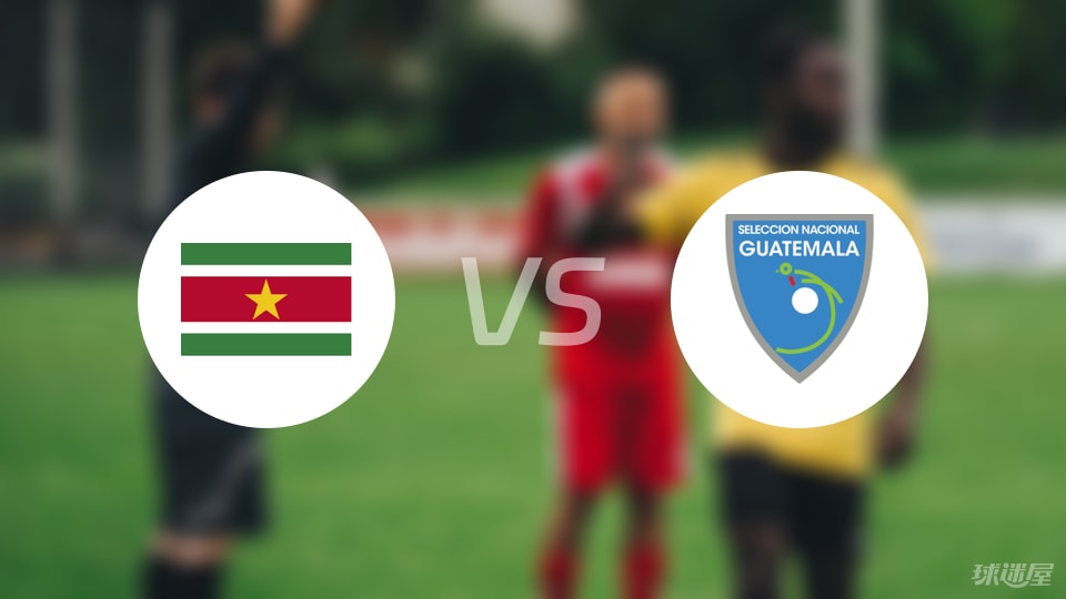 苏里南1-1遭危地马拉最后时刻扳平，主场遗憾未拿下三分