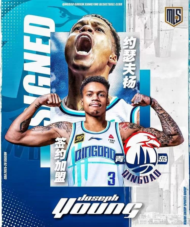 约瑟夫·杨加盟青岛 男篮外援阵容强势集结