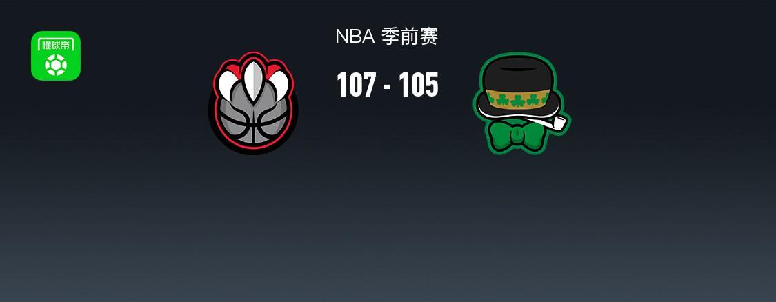 猛龙季前赛逆转凯尔特人 收获信心满满的开局