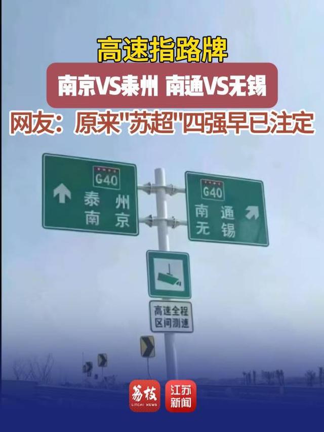 苏超半决赛门票预约开启，G40高速路牌竟然提前预告四强阵容