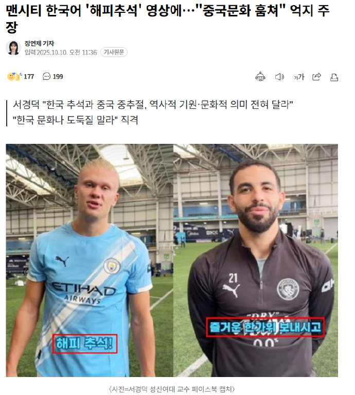 韩国教授把中秋节当自家？曼城韩服问候引发文化争议