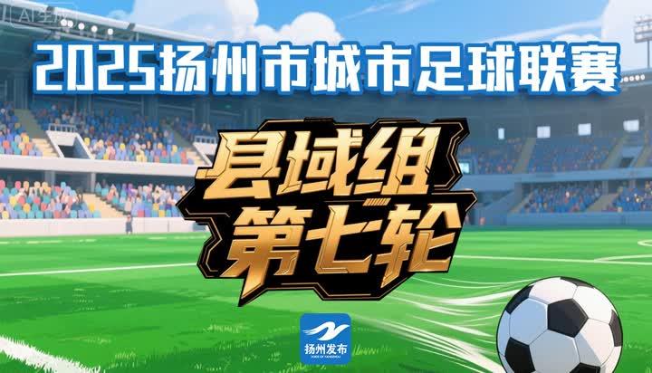 2025扬州城市足球联赛第七轮火力全开，四赛区同场竞技