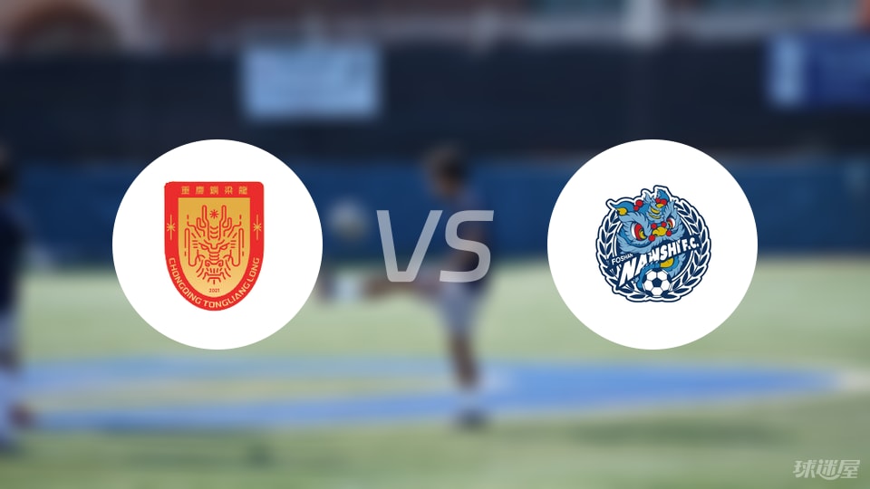 中甲：重庆铜梁龙主场2比0斩佛山南狮 控球均等谁更胜一筹