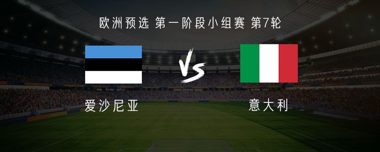 欧洲预选：意大利客场挑战爱沙尼亚，首发阵容新鲜出炉