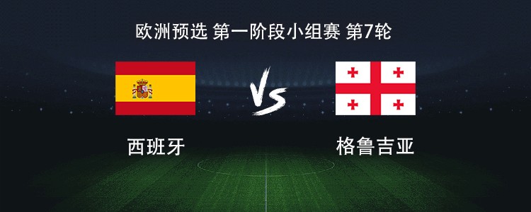 西班牙迎战格鲁吉亚，谁能拿下欧洲预选赛关键一役？