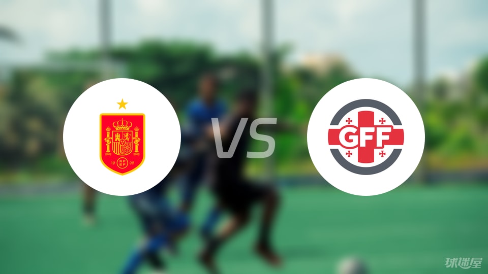 西班牙主场迎战格鲁吉亚，实力悬殊难掩亮眼战绩