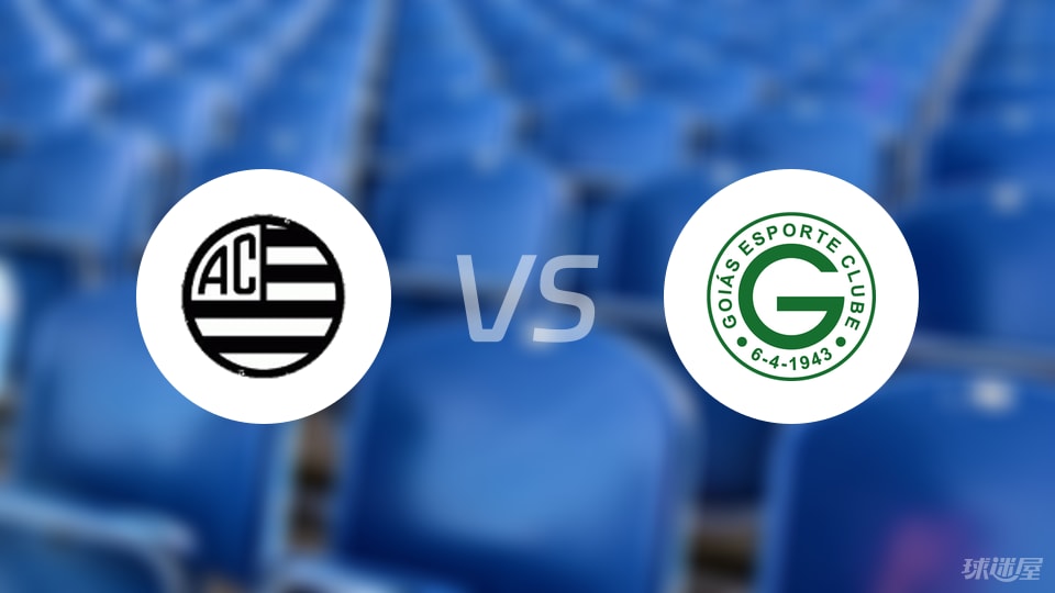 巴西竞技主场迎战戈亚斯，实力悬殊令人咋舌