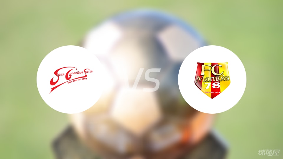法国杯激战：圣吉纳维夫点球险胜曼特斯，角球大战燃爆全场