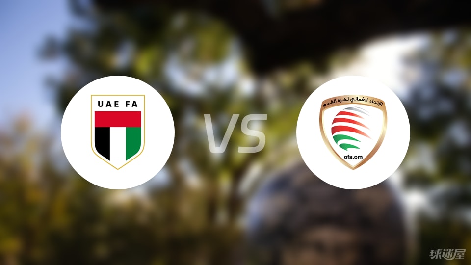 阿联酋逆转阿曼，世亚预赛一场不输的教科书式翻盘