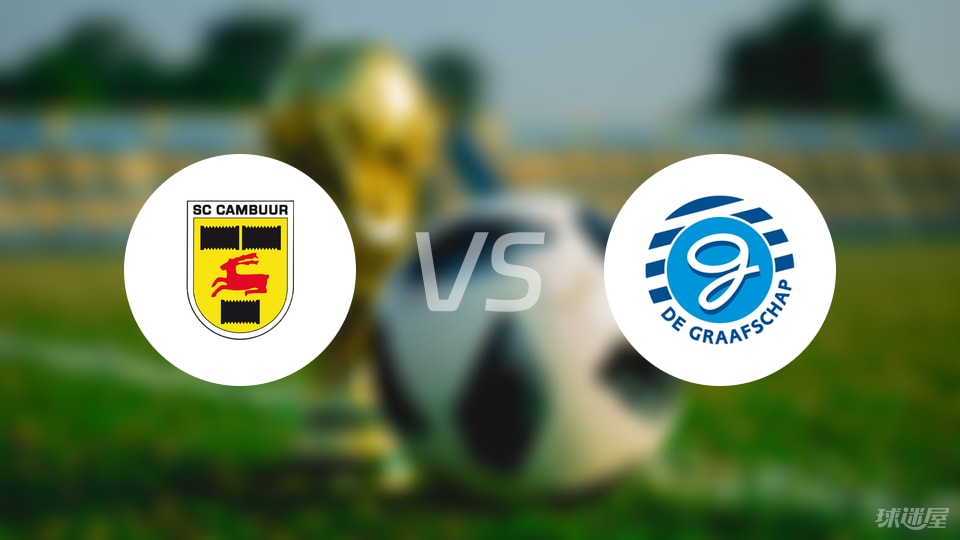 坎布尔主场完胜格拉夫夏普，控球碾压两球取胜