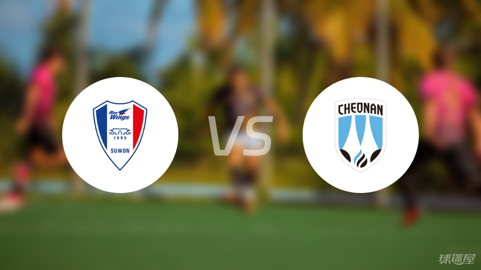 韩K2联水原三星迎战天安城，实力差距明显