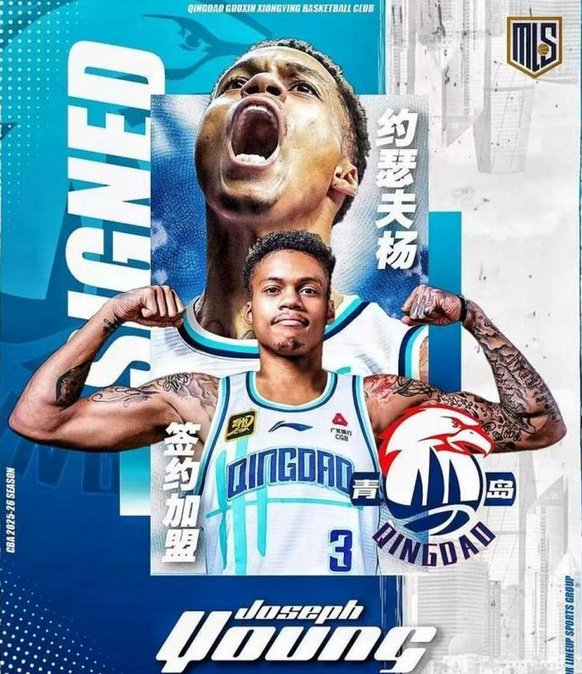 青岛男篮新赛季阵容成型：约瑟夫杨携韦瑟斯庞再出发