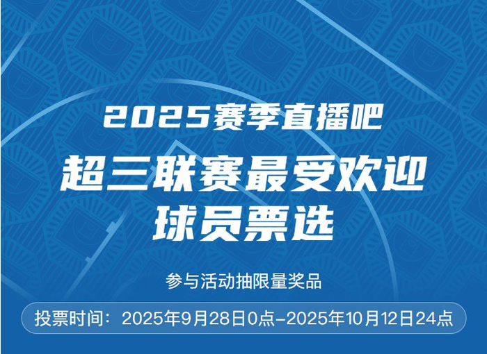 2025超三联赛最受欢迎球员投票进入最后狂欢期