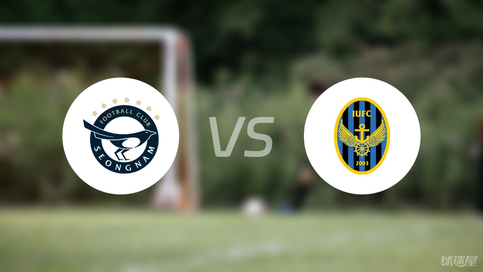 城南FC主场大战仁川联 双方鏖战成2-2平