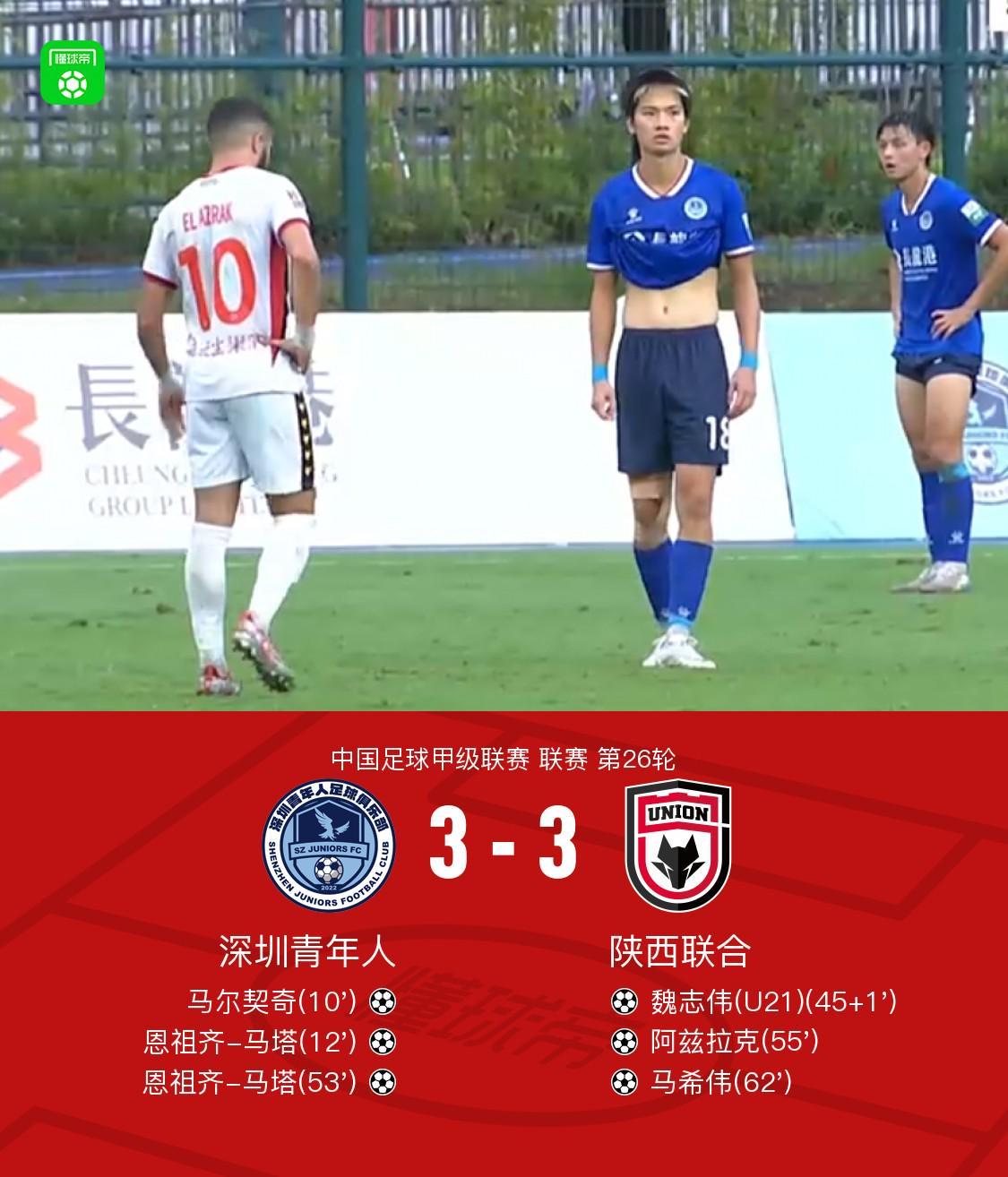中甲惊魂3-3，深圳青年人对阵陕西联合上演进球盛宴