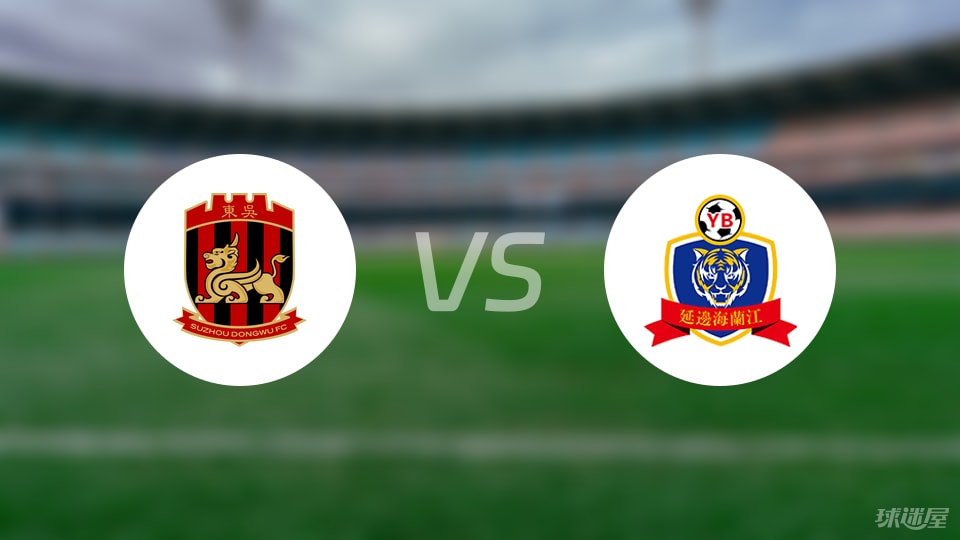 中甲苏州东吴和延边龙鼎1-1握手言和，比赛走势精彩又耐看