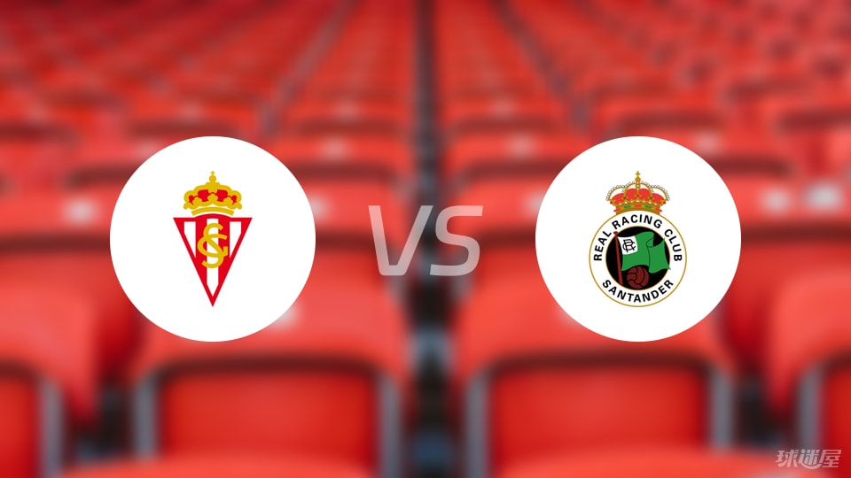 希洪竞技迎战桑坦德竞技，积分榜差距明显球队各有难处