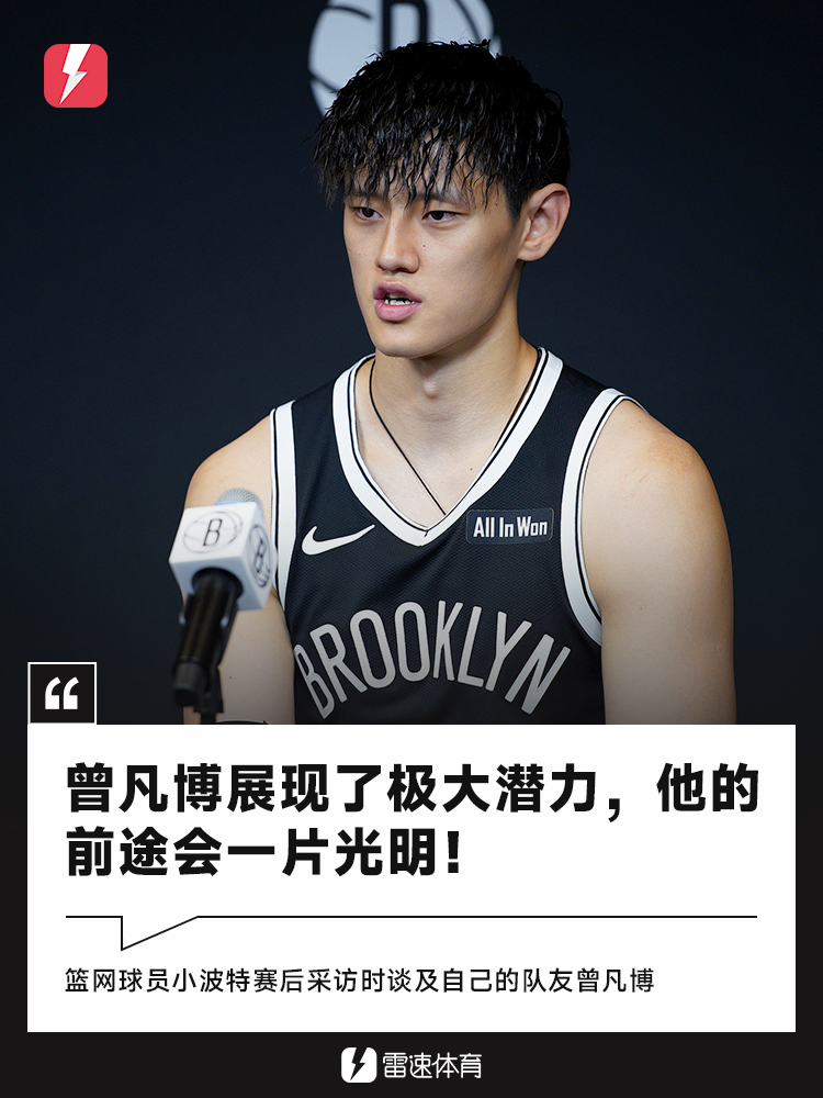 篮网险胜太阳 曾凡博虽未上场获小波特力挺