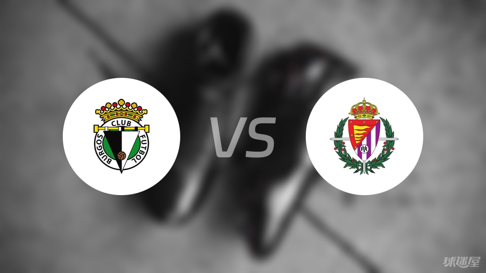 布尔戈斯0-1巴拉多利德：一粒任意球定乾坤，火药味十足的西乙激战