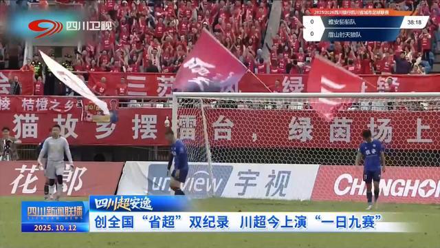 一天9场“大餐”！川超联赛开创全国省级赛场直播新纪元