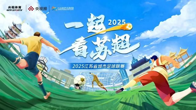 6万观众炸裂！“村超”“苏超”点燃中国足球的新革命