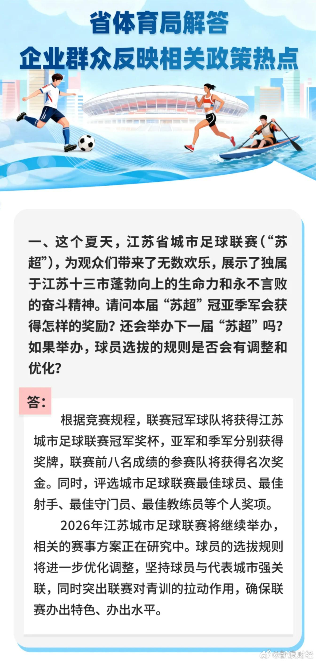 苏超不散场！明年继续办，还要优化球员选拔规则