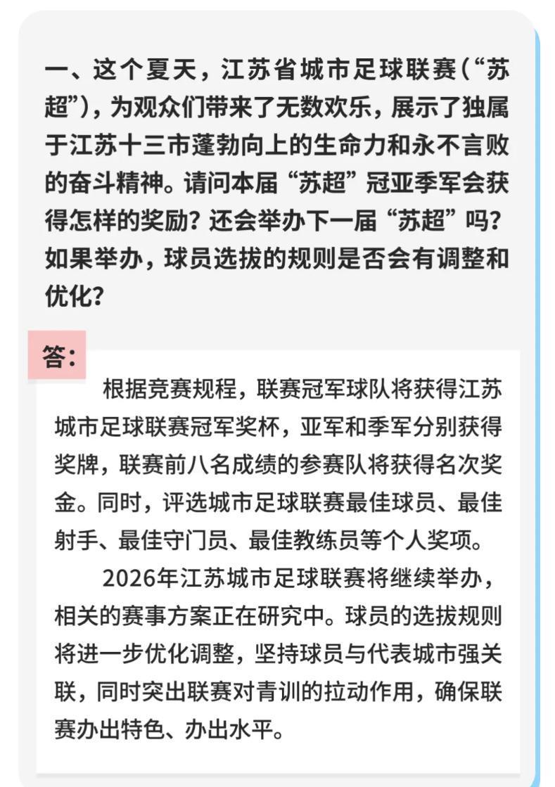 2026年苏超继续举办！奖励缩水还是青训救场？