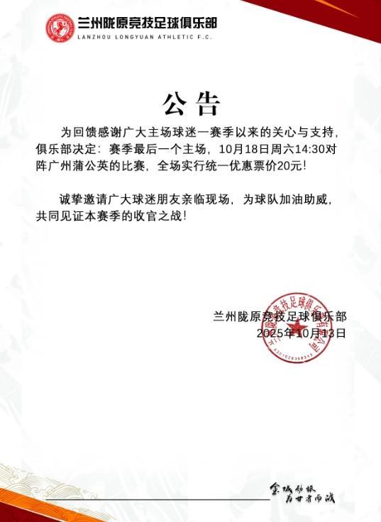 10月18日20元全票！中乙兰州陇原的主场收官够诚意吗？