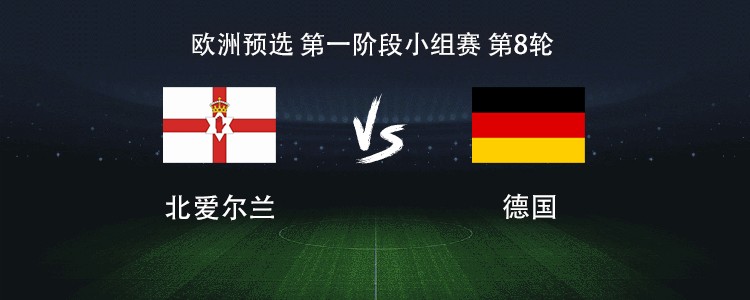 欧洲预选，德国首发竟没拜仁重炮，这波操作真离谱