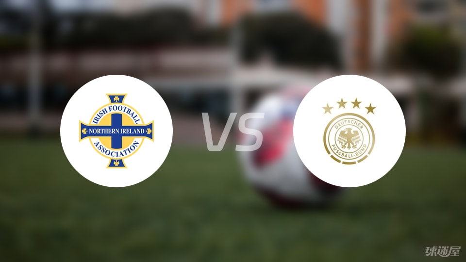 66.7%胜率对决，北爱尔兰主场83%胜率怒怼德国