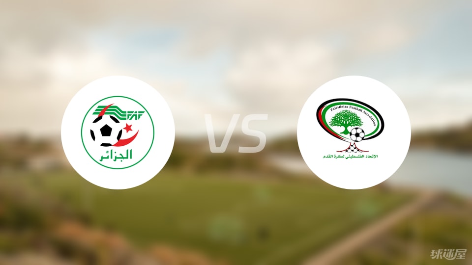 阿尔及利亚64%控球换不来一球，巴勒斯坦1比0打爆对手震惊全场