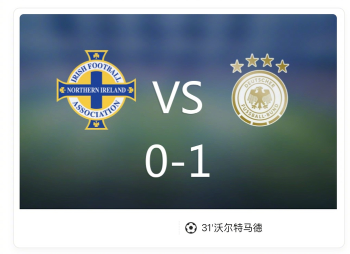 世预赛德国1比0北爱,沃尔特马德头球杀敌展现致命一击