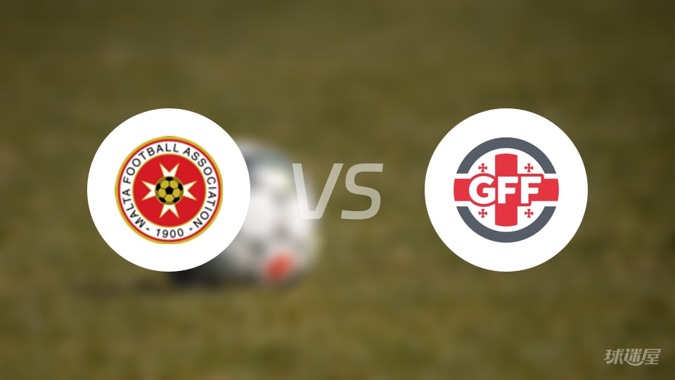 3比1火拼？马耳他U21艰难迎战状态渐稳的格鲁吉亚U21