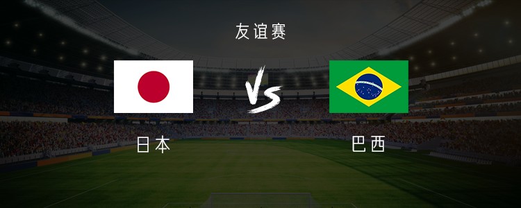 日本1比0小胜巴西，久保建英发光却暴露防守真相