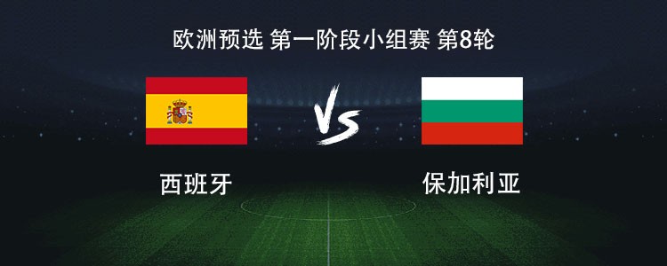 11:0狂轰保加利亚！西班牙小组赛8连胜豪取净胜球爆炸