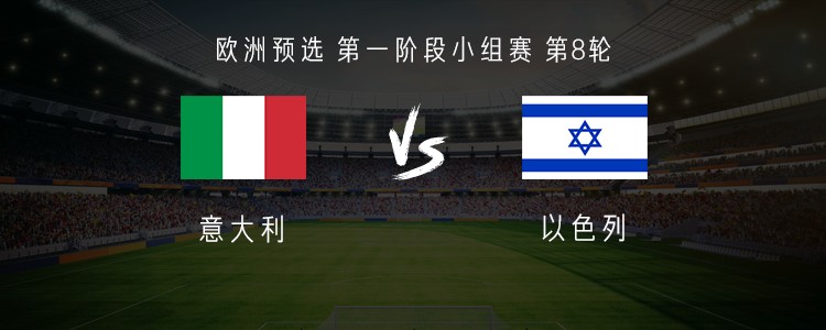 2比0锁定晋级！意大利在欧洲预选赛显霸气