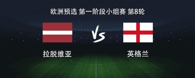 英格兰出战拉脱维亚，凯恩领衔11人，欧洲杯预选悬念几何？