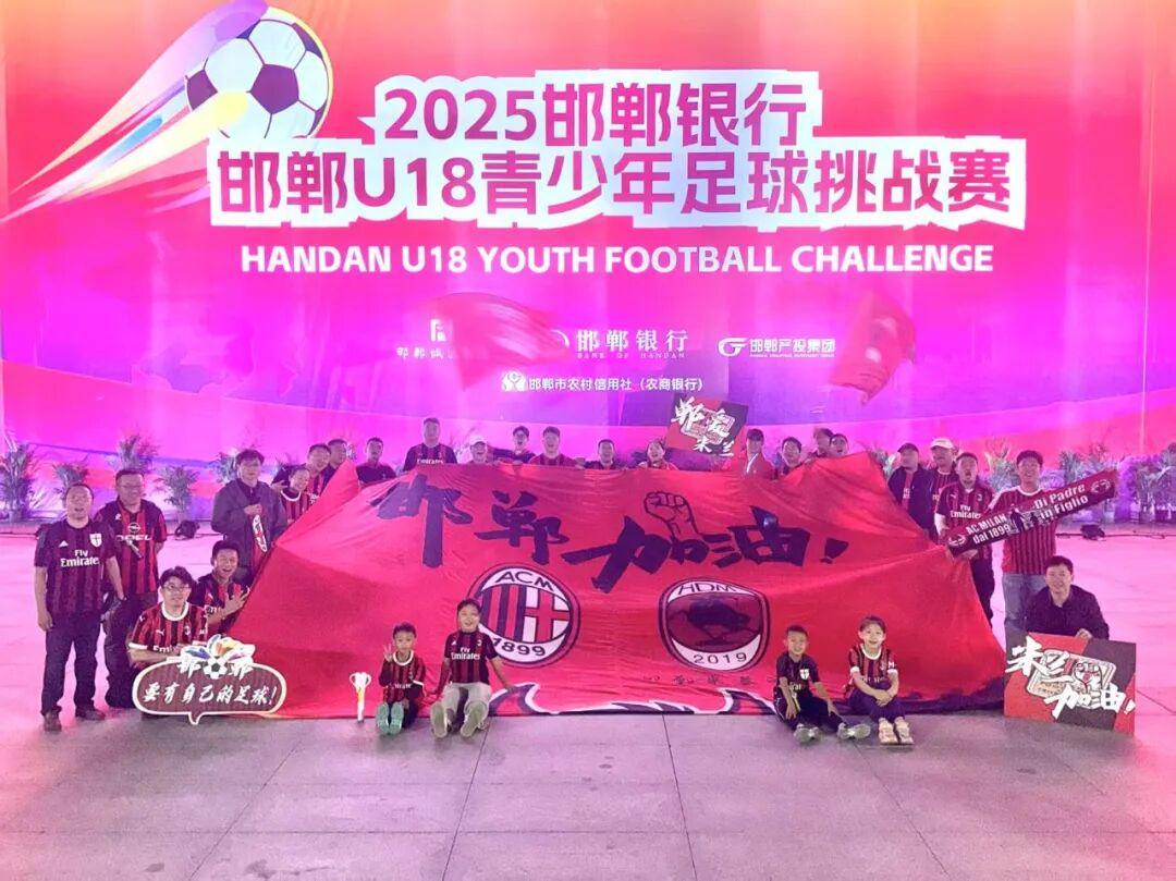 跨海“米兰帮”大团结！两地球迷燃爆郸青超决赛