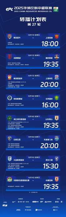 中超｜第27轮7场对决时间表出炉，10月17-19谁练出真本事？