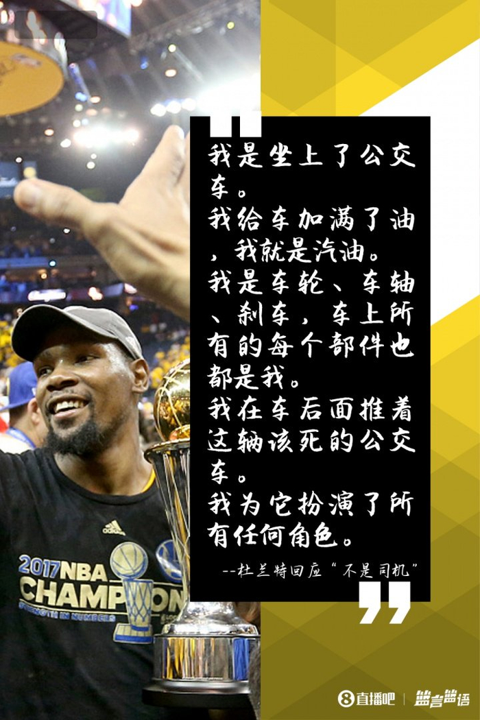NBA｜杜兰特怼巴克利公交车论，敢说：我不止坐车，我是全车动力源！