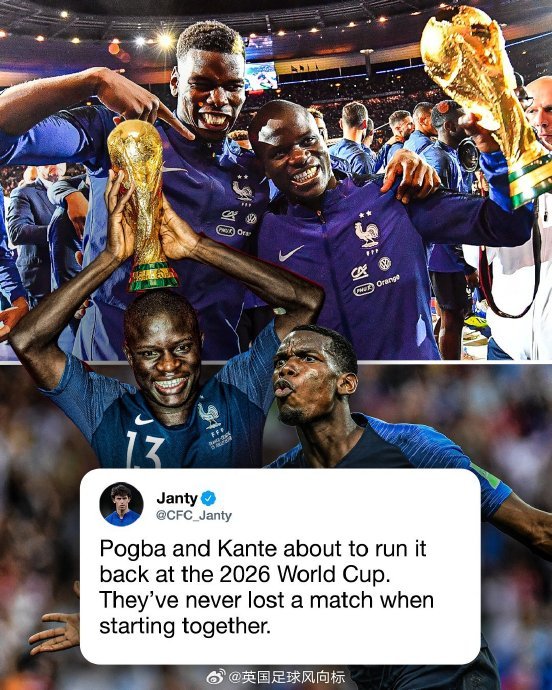 世界杯｜8年后还能重现？博格巴+坎特27次首发的不败神话