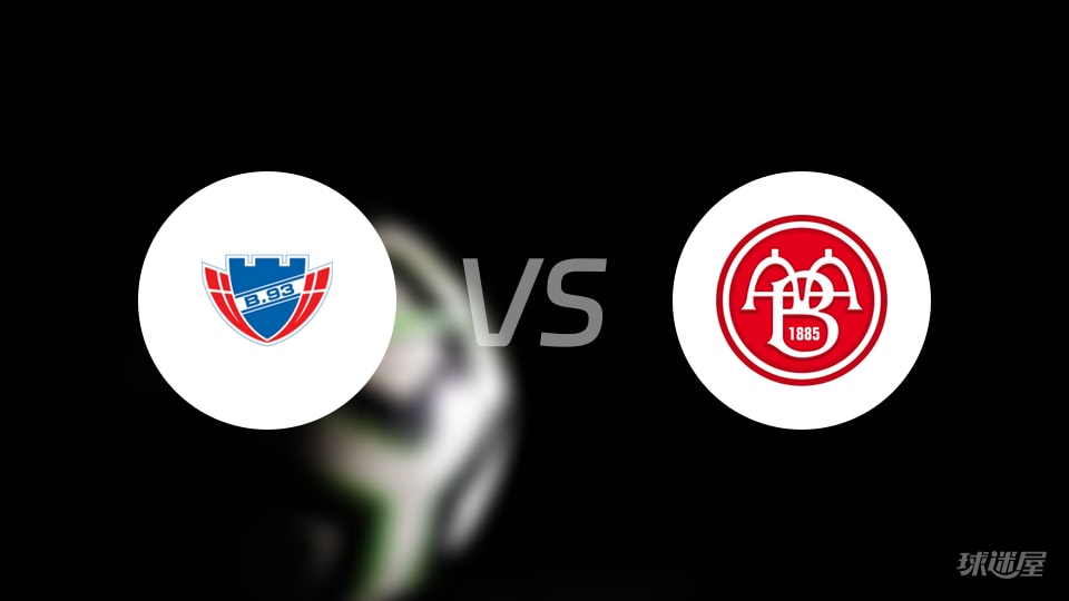 丹麦甲B93哥本哈根vs奥尔堡：17分竞逐，两队均为5胜2平5负的尴尬