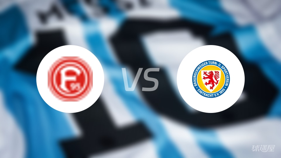 德乙｜杜塞尔多夫1-2败给布伦瑞克，半场0-2暴露防线三大问题