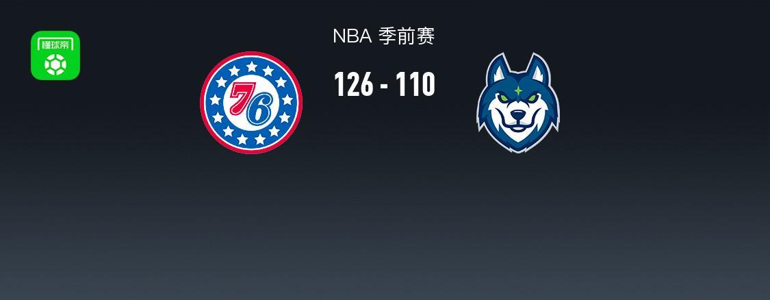 NBA 76人队126-110胜森林狼，马克西27分米勒21分交锋激烈