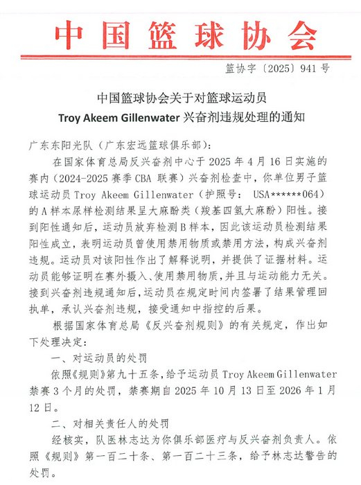CBA｜吉伦沃特被禁赛3个月，广东承担36000元兴奋剂检测费