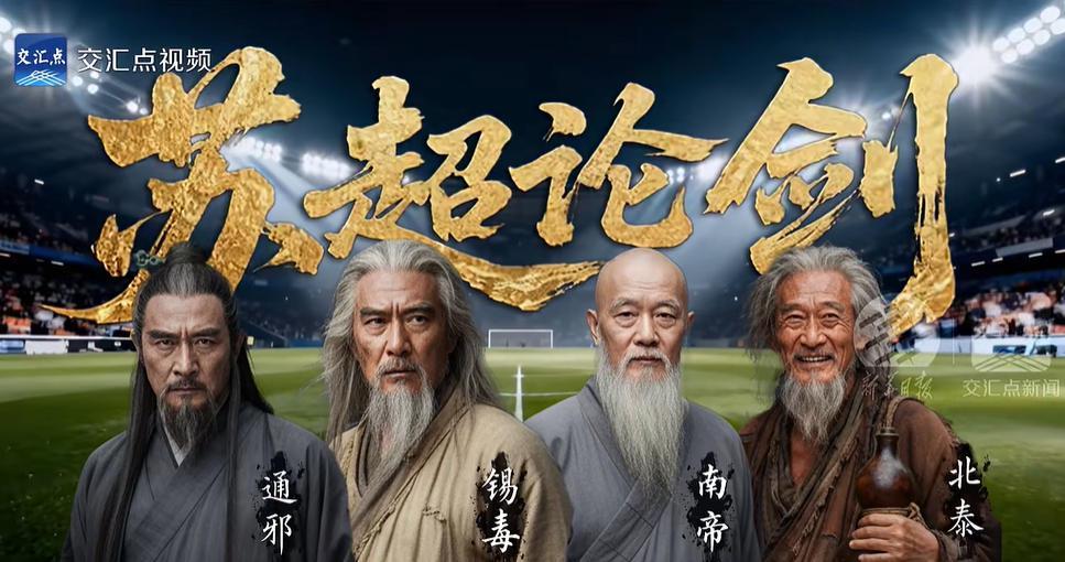 苏超半决赛｜4队争锋，10月18-19谁能突围？