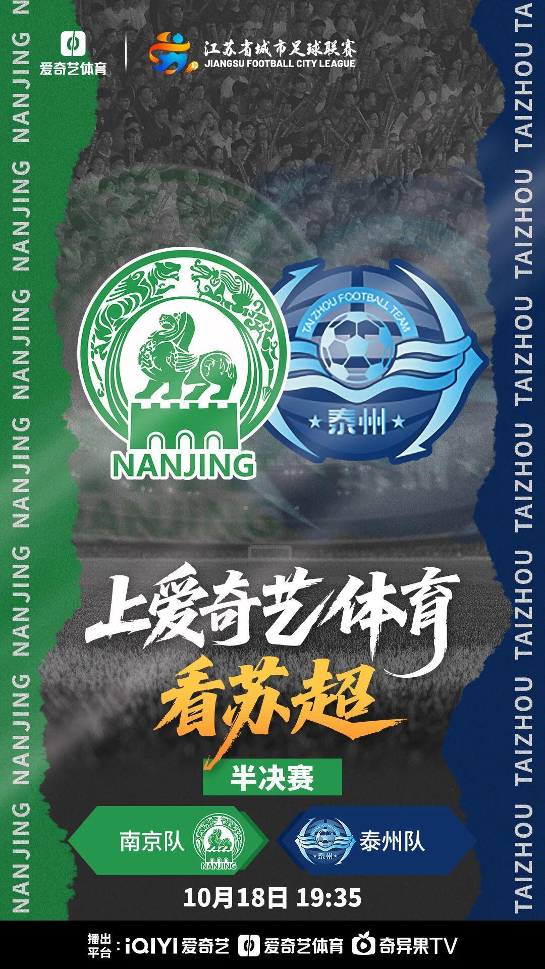 苏超｜南京市61355人见证热潮，南京队vs泰州市10月18日19:35生死战