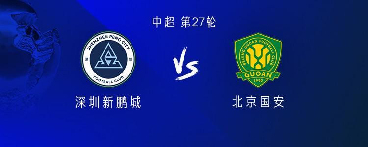 中超联赛｜第27轮 国安客战新鹏城，首发出炉引发3大槽点