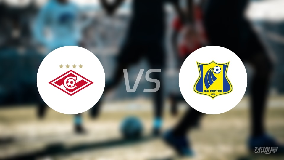 俄超｜莫斯巴达18分第6迎战罗斯托夫，两队争夺联赛关键分数