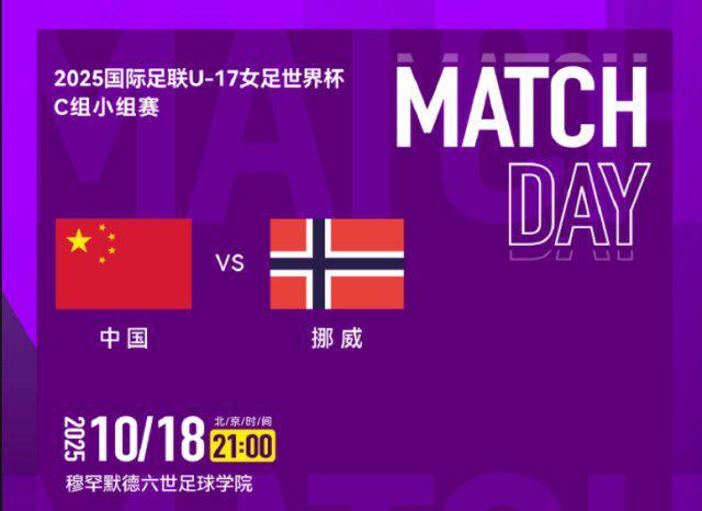 女足世界杯｜中国U17首战挪威，首发含周欣怡，阵容选择引争议